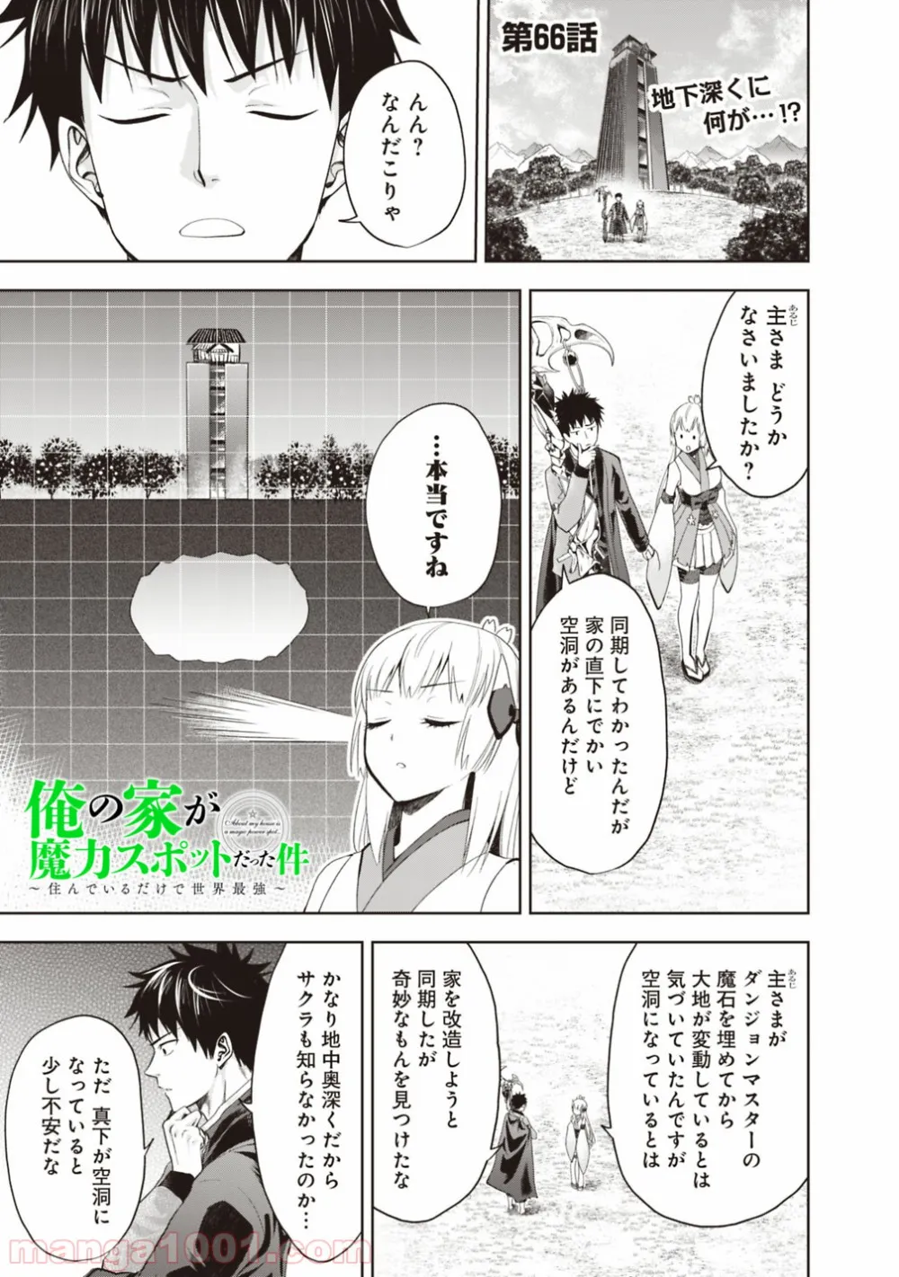 俺の家が魔力スポットだった件 ～住んでいるだけで世界最強～ 第66話 - Trang 1