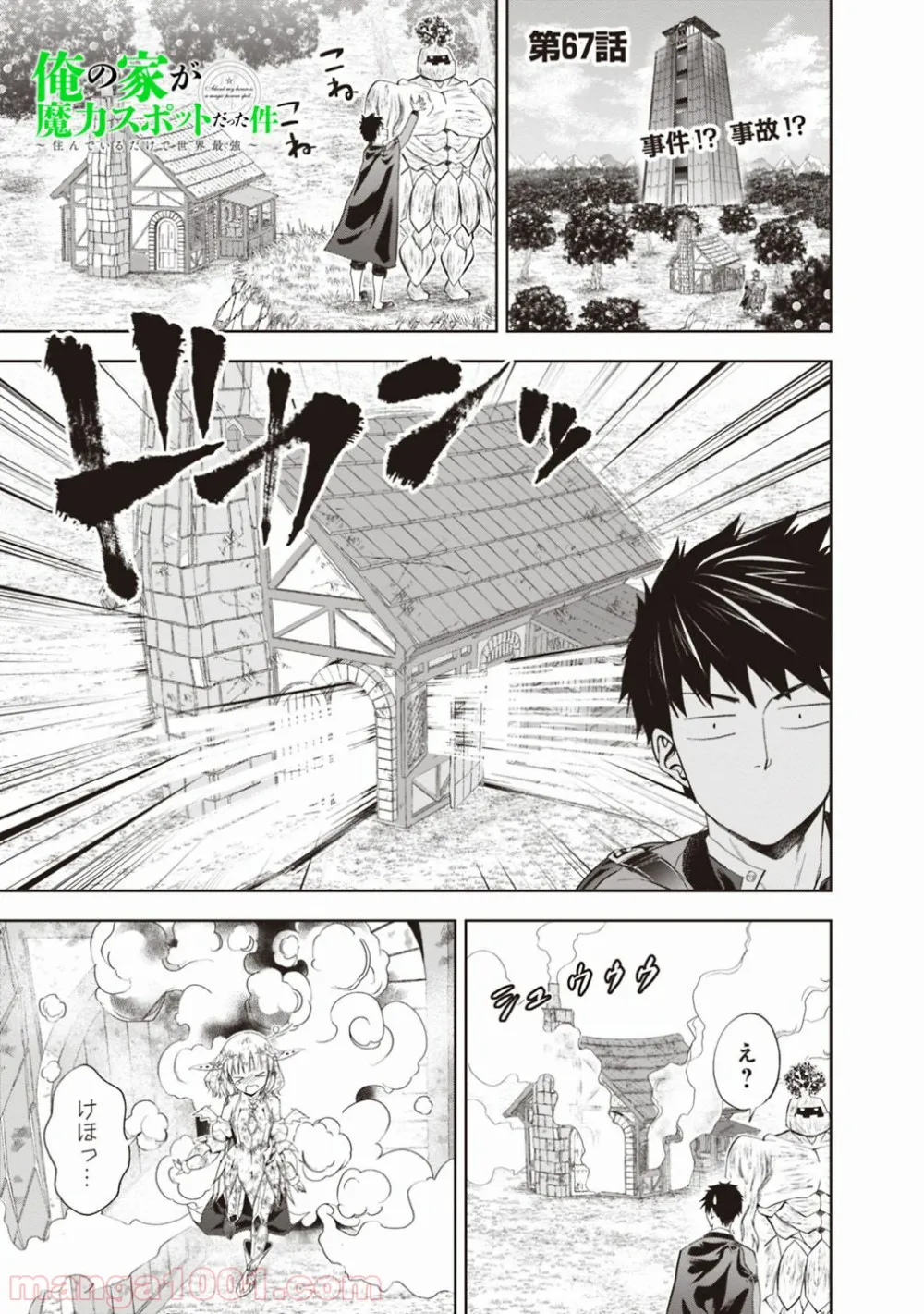 俺の家が魔力スポットだった件 ～住んでいるだけで世界最強～ 第67話 - Trang 1