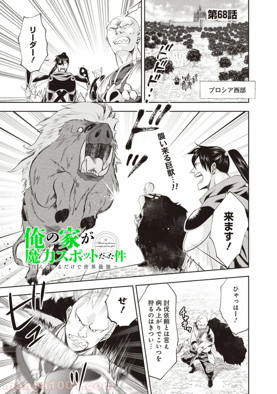 俺の家が魔力スポットだった件 ～住んでいるだけで世界最強～ 第68話 - Trang 1