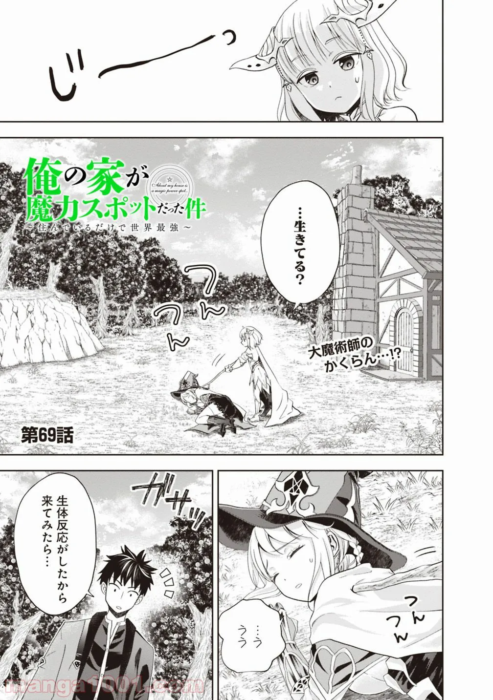 俺の家が魔力スポットだった件 ～住んでいるだけで世界最強～ 第69話 - Trang 1