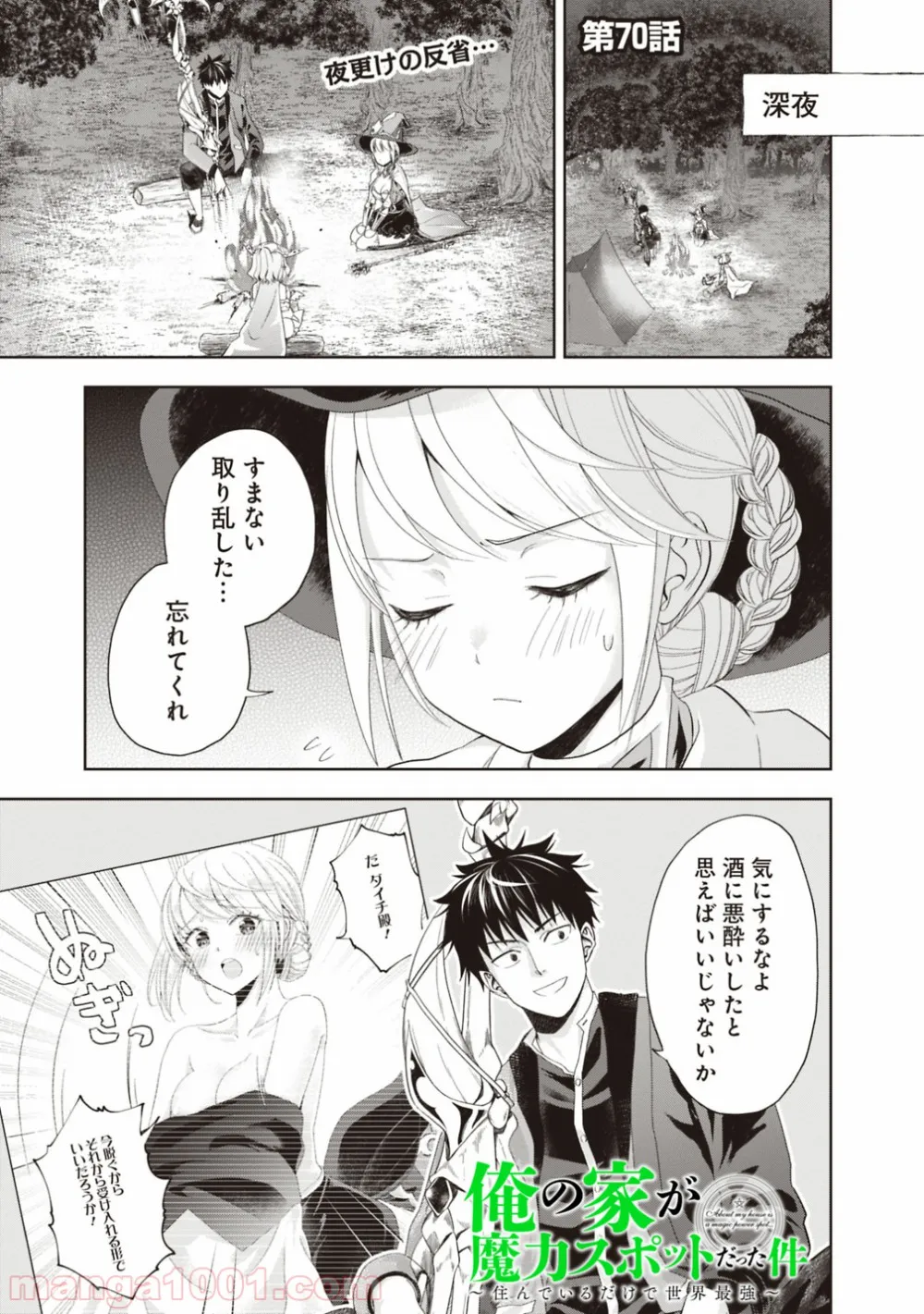 俺の家が魔力スポットだった件 ～住んでいるだけで世界最強～ 第70話 - Trang 1