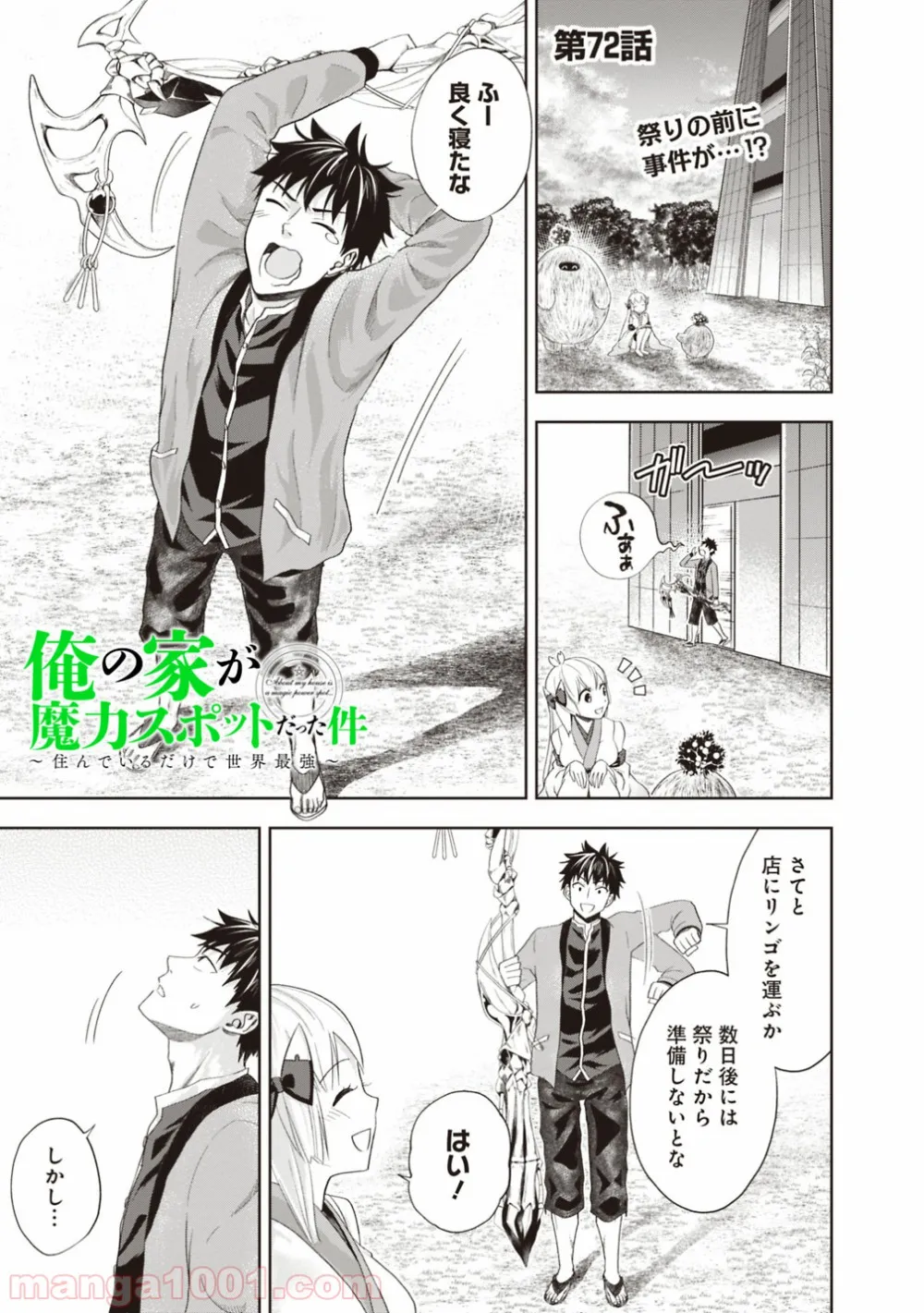 俺の家が魔力スポットだった件 ～住んでいるだけで世界最強～ 第72話 - Trang 1