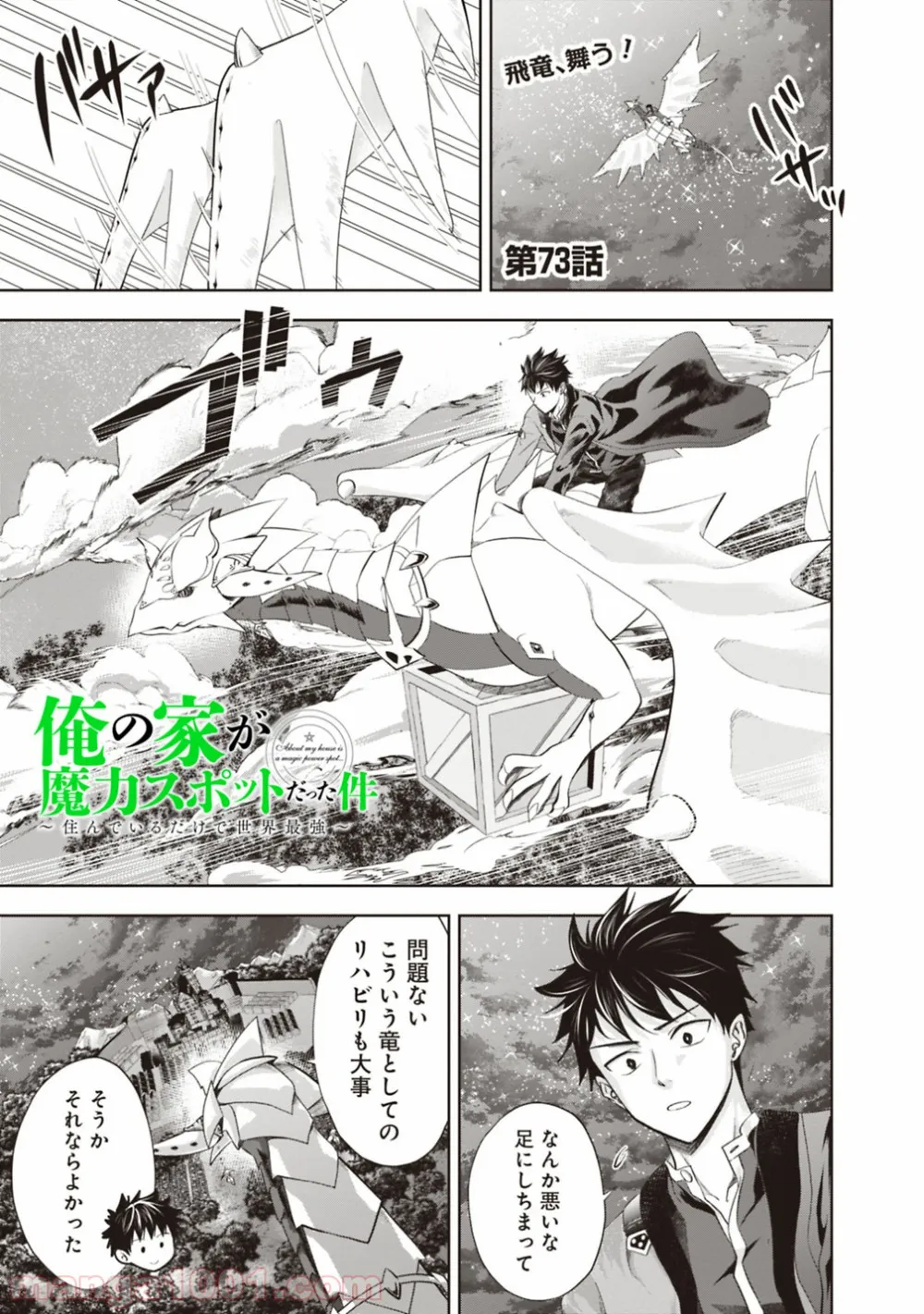 俺の家が魔力スポットだった件 ～住んでいるだけで世界最強～ 第73話 - Trang 1