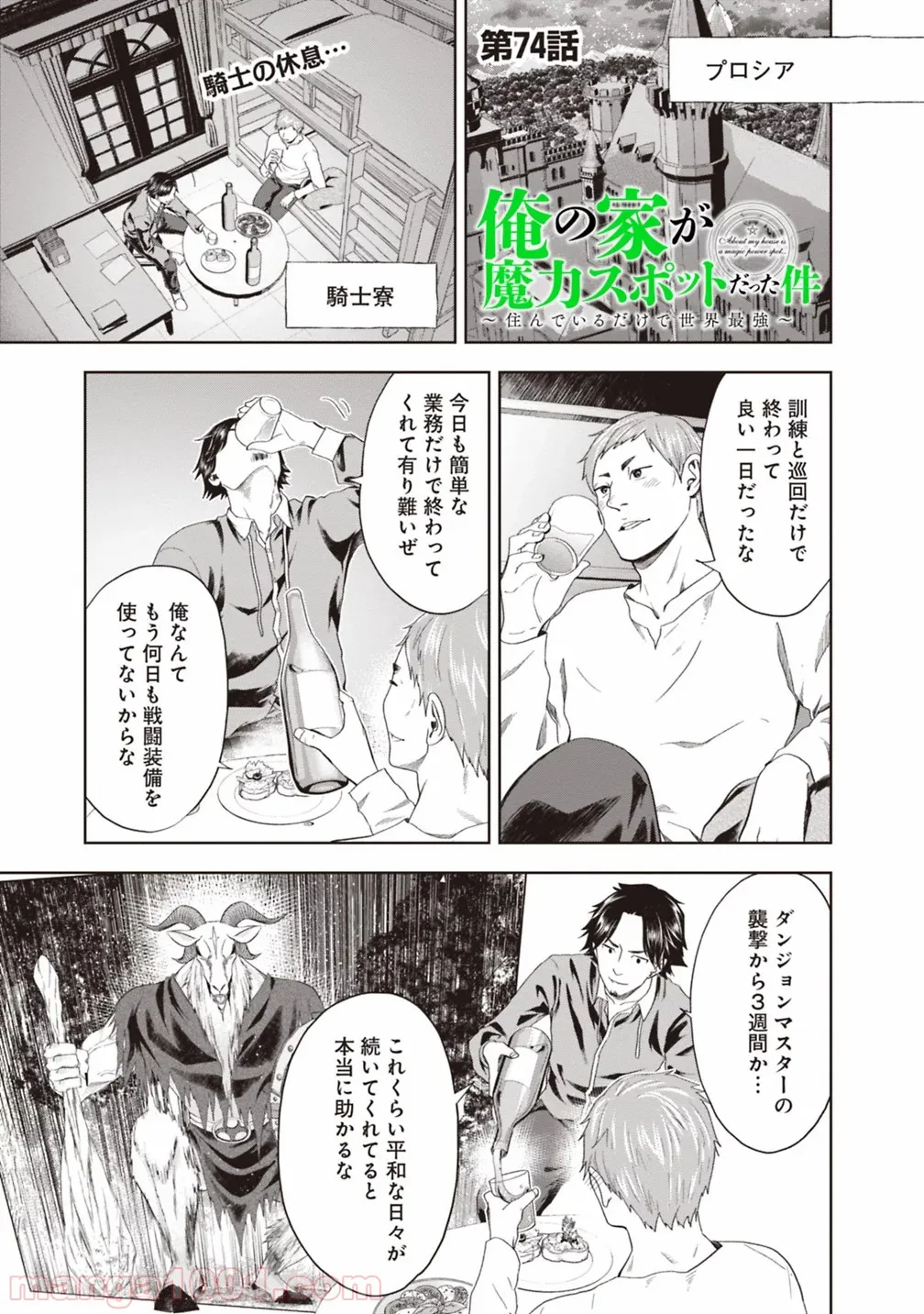 俺の家が魔力スポットだった件 ～住んでいるだけで世界最強～ 第74話 - Trang 1