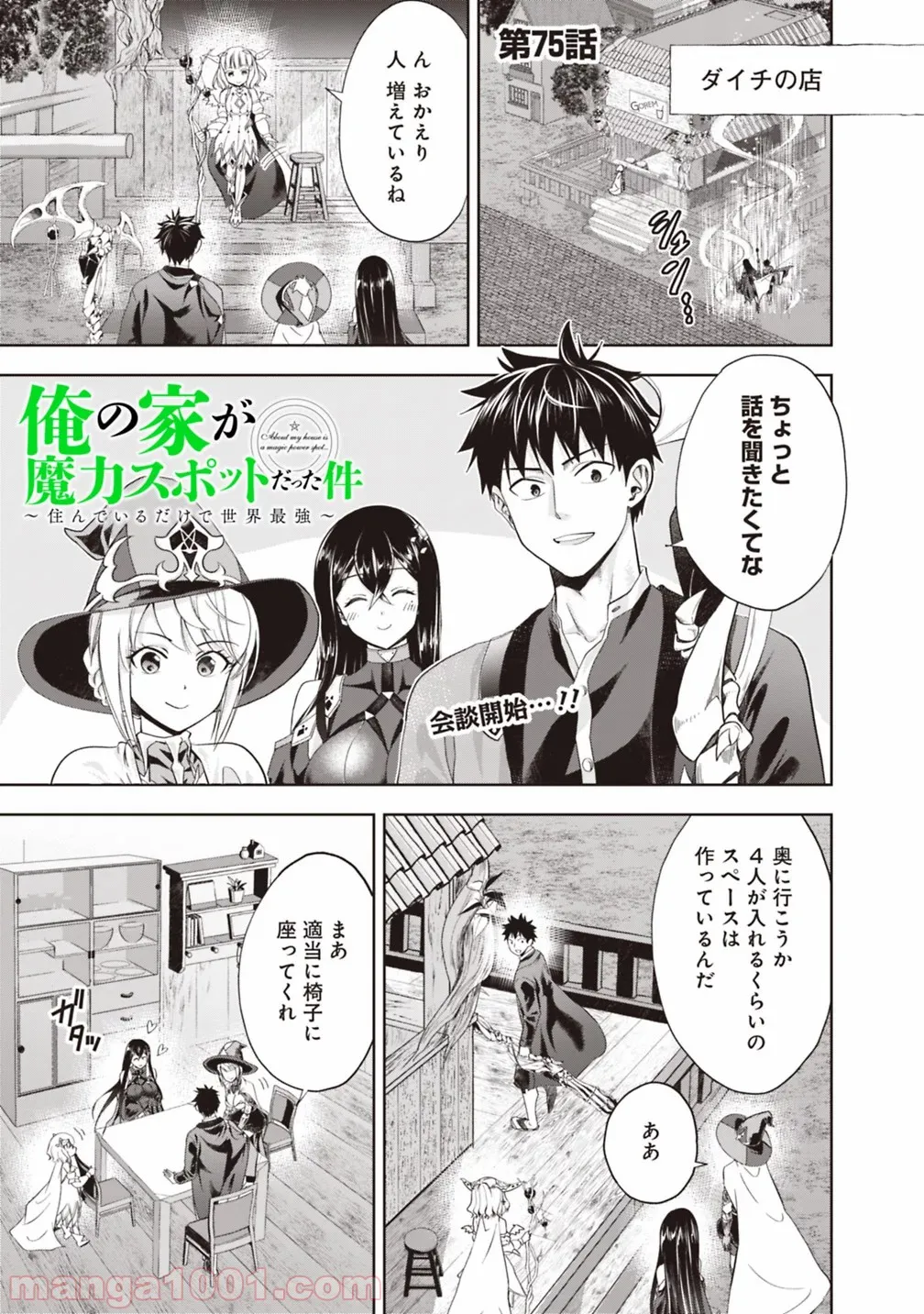 俺の家が魔力スポットだった件 ～住んでいるだけで世界最強～ 第75話 - Trang 1