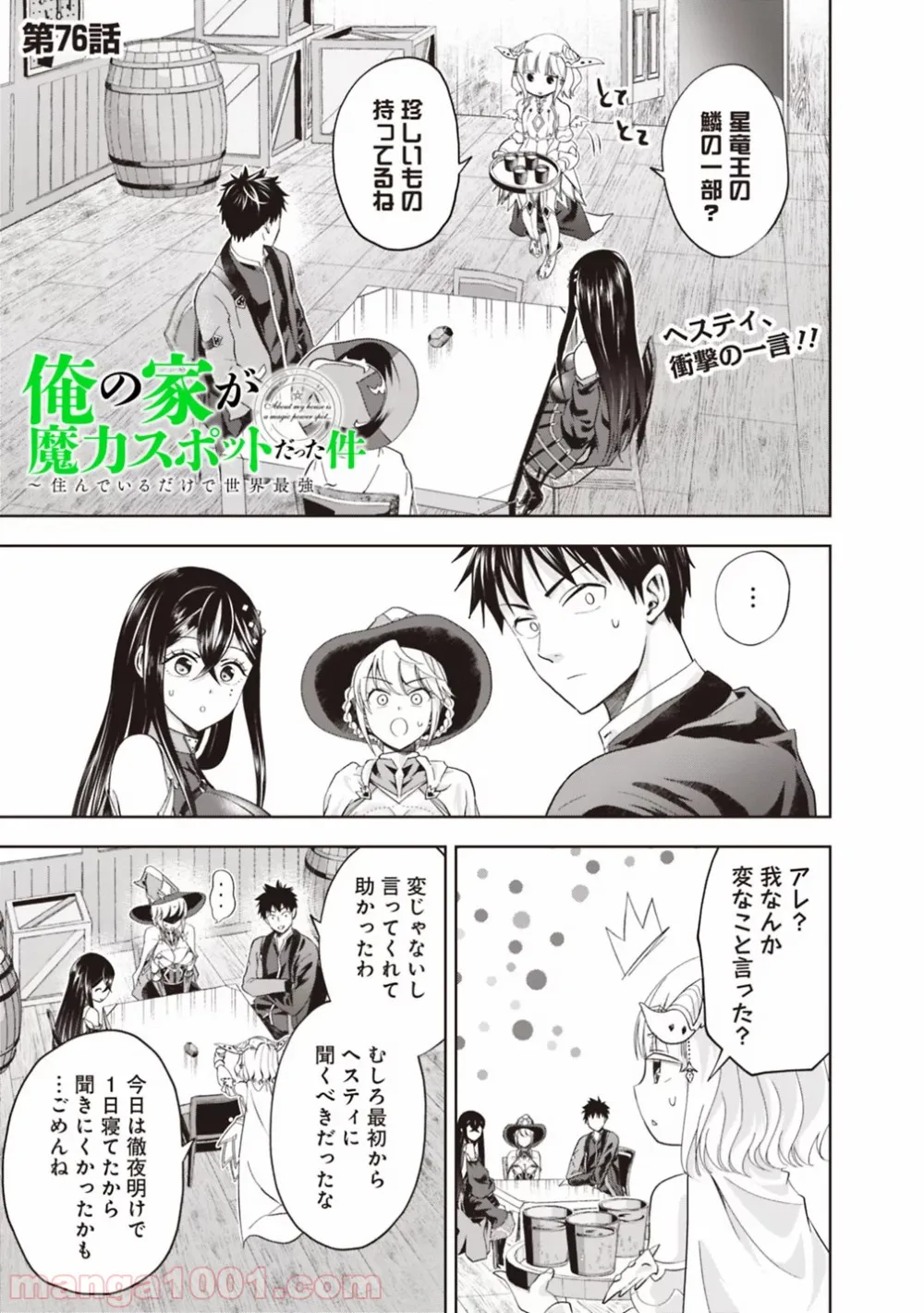 俺の家が魔力スポットだった件 ～住んでいるだけで世界最強～ 第76話 - Trang 1