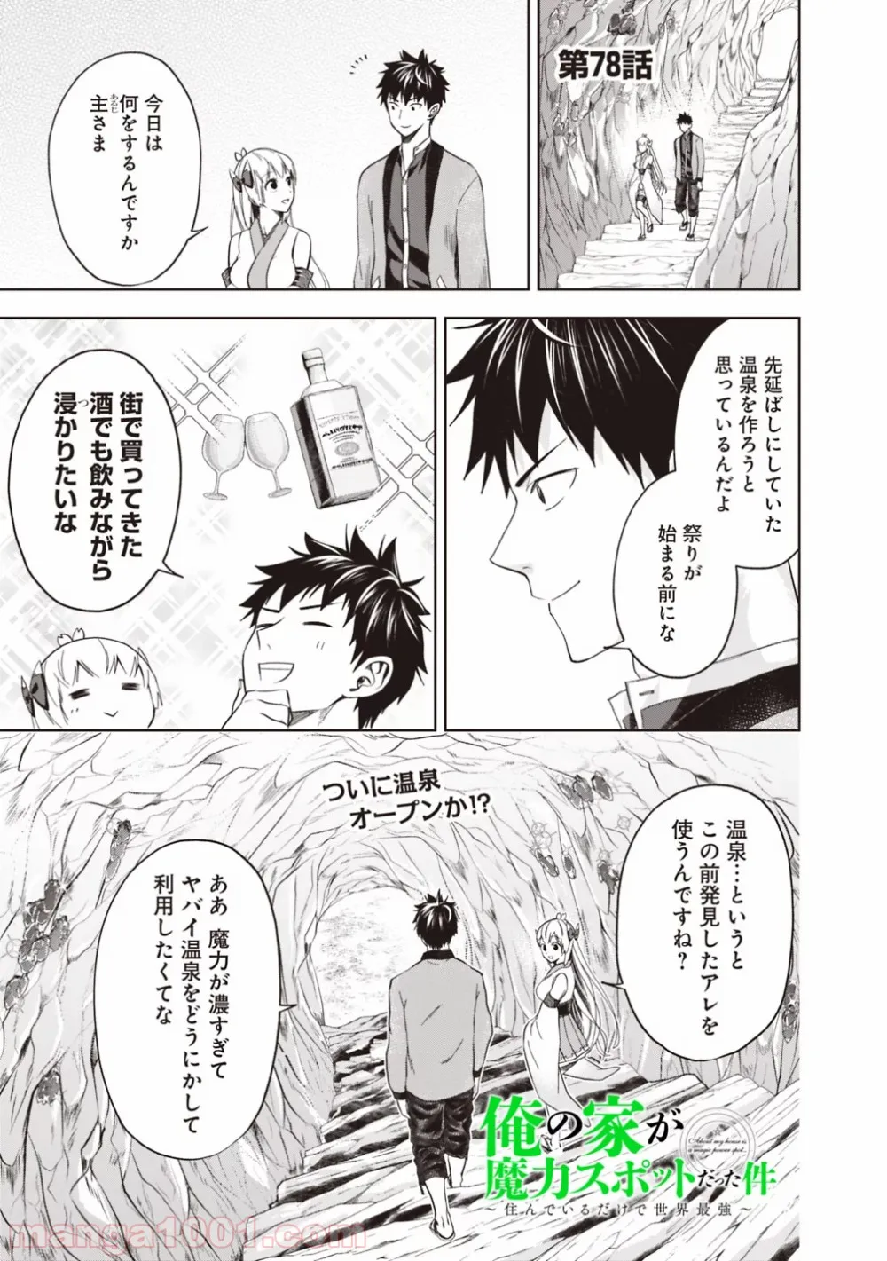 俺の家が魔力スポットだった件 ～住んでいるだけで世界最強～ 第78話 - Trang 1