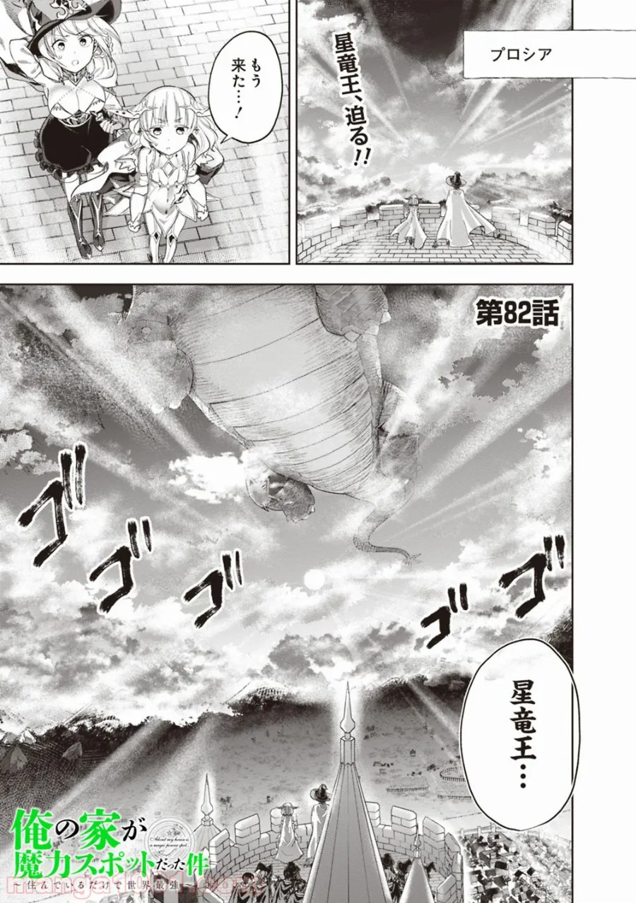 俺の家が魔力スポットだった件 ～住んでいるだけで世界最強～ 第82話 - Trang 1