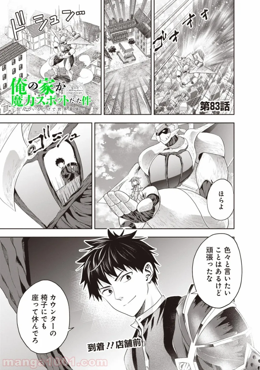俺の家が魔力スポットだった件 ～住んでいるだけで世界最強～ 第83話 - Trang 1