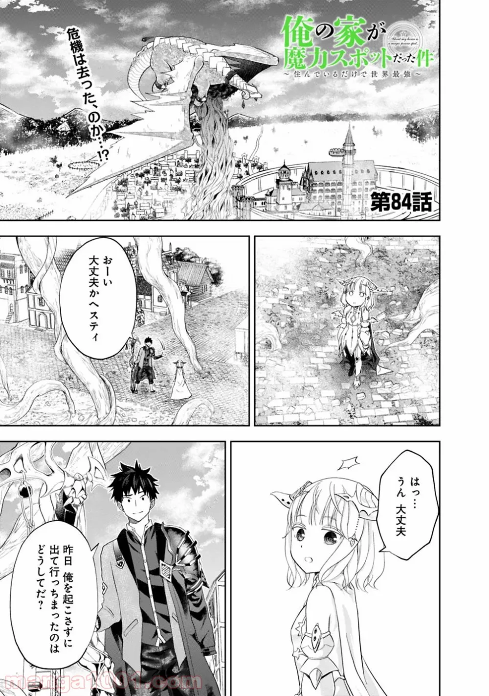俺の家が魔力スポットだった件 ～住んでいるだけで世界最強～ 第84話 - Trang 1
