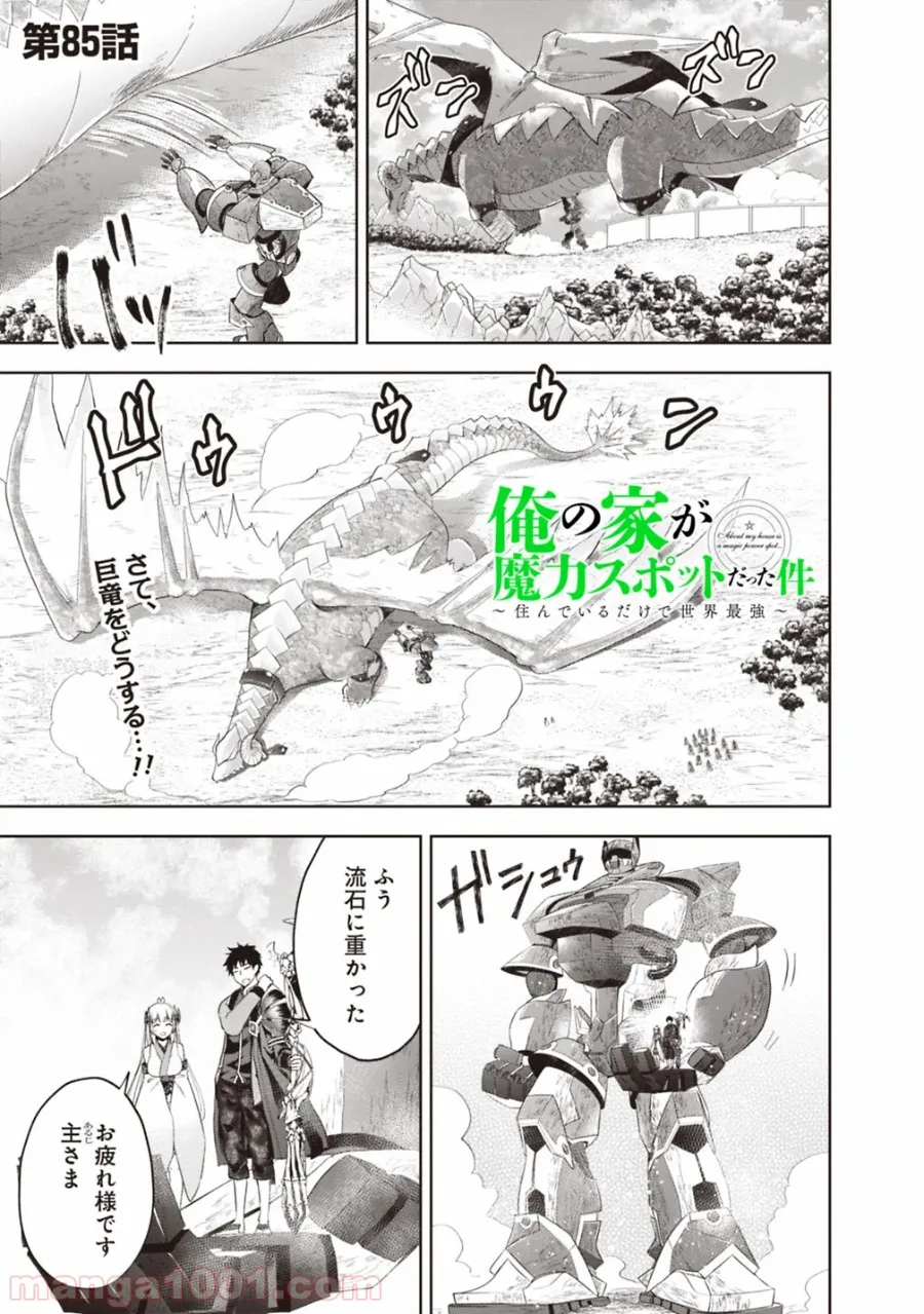 俺の家が魔力スポットだった件 ～住んでいるだけで世界最強～ 第85話 - Trang 1