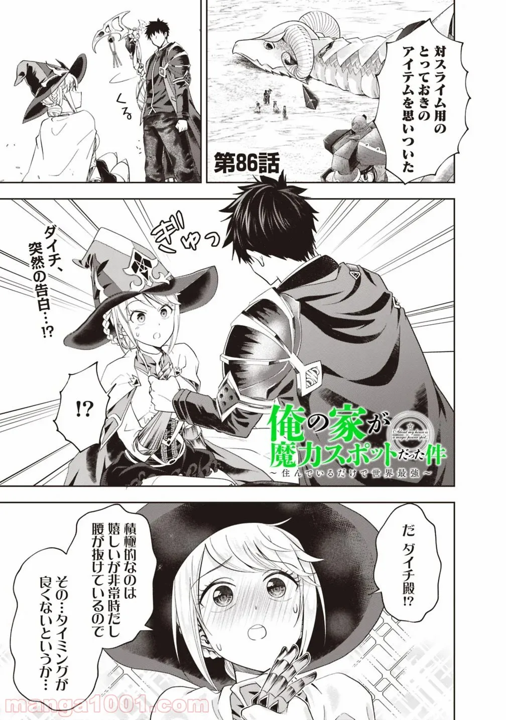 俺の家が魔力スポットだった件 ～住んでいるだけで世界最強～ 第86話 - Trang 1