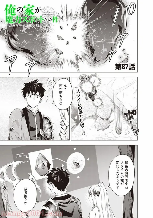 俺の家が魔力スポットだった件 ～住んでいるだけで世界最強～ 第87話 - Trang 1