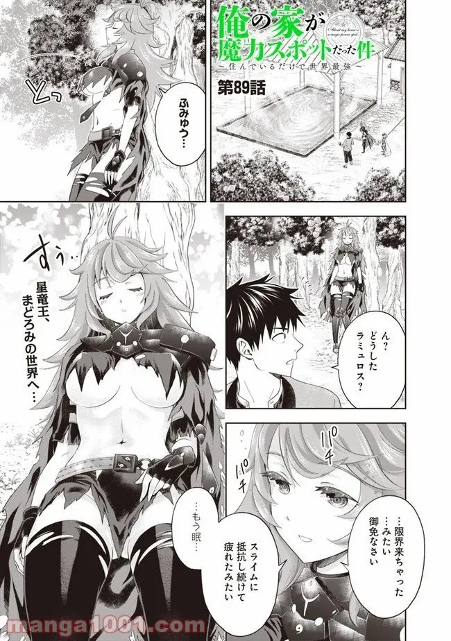 俺の家が魔力スポットだった件 ～住んでいるだけで世界最強～ 第89話 - Trang 1
