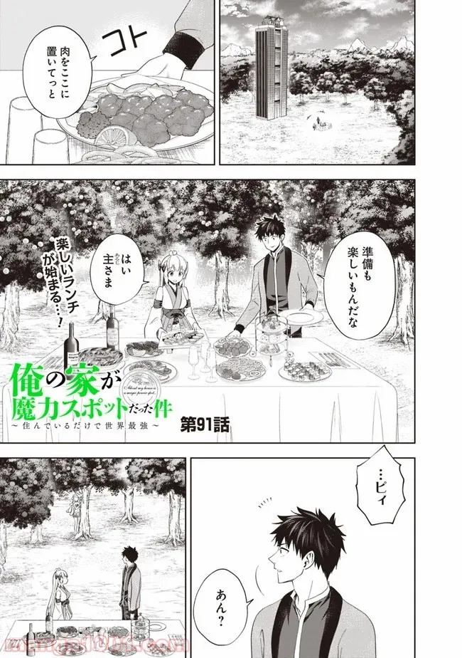 俺の家が魔力スポットだった件 ～住んでいるだけで世界最強～ 第91話 - Trang 1