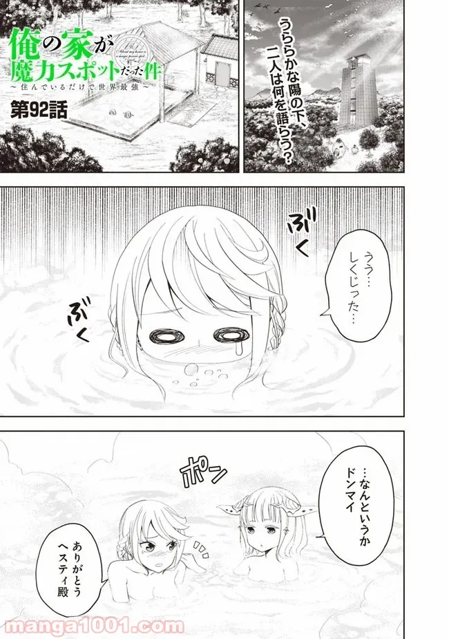 俺の家が魔力スポットだった件 ～住んでいるだけで世界最強～ 第92話 - Trang 1