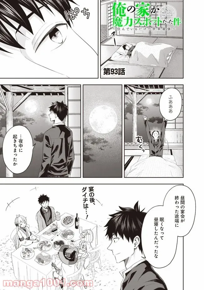 俺の家が魔力スポットだった件 ～住んでいるだけで世界最強～ 第93話 - Trang 1