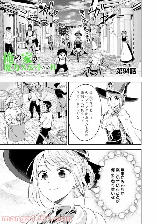 俺の家が魔力スポットだった件 ～住んでいるだけで世界最強～ 第94話 - Trang 1