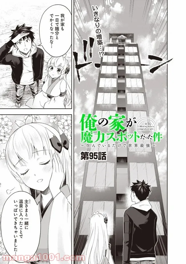 俺の家が魔力スポットだった件 ～住んでいるだけで世界最強～ 第95話 - Trang 1
