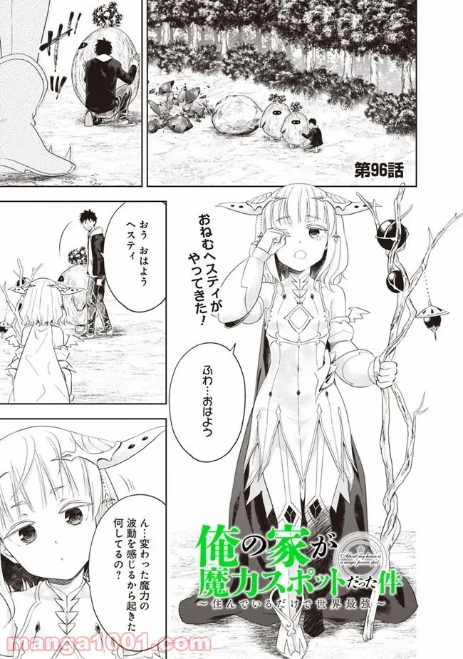 俺の家が魔力スポットだった件 ～住んでいるだけで世界最強～ 第96話 - Trang 1