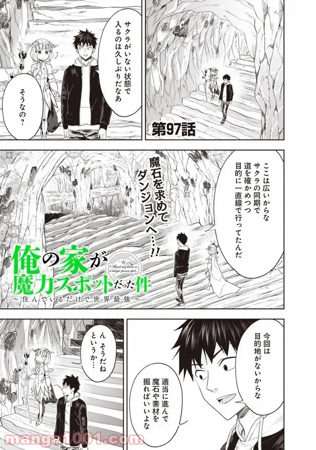 俺の家が魔力スポットだった件 ～住んでいるだけで世界最強～ 第97話 - Trang 1