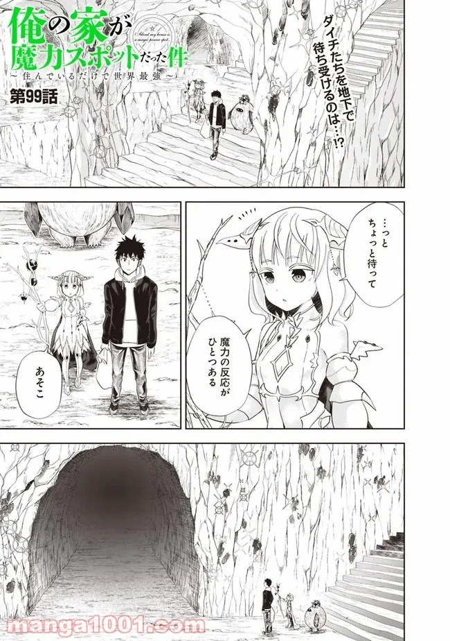俺の家が魔力スポットだった件 ～住んでいるだけで世界最強～ 第99話 - Trang 1