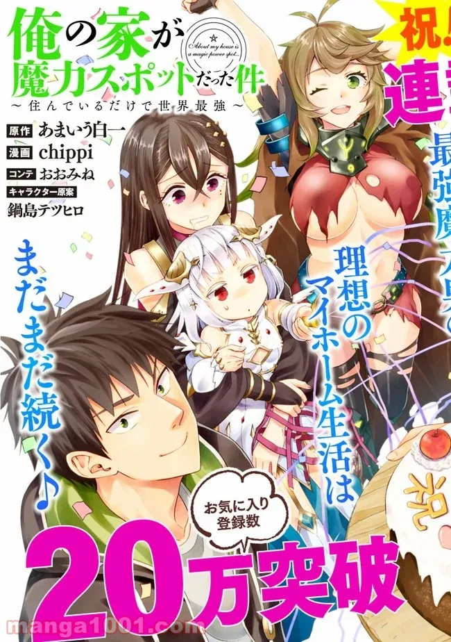 俺の家が魔力スポットだった件 ～住んでいるだけで世界最強～ 第100話 - Trang 2