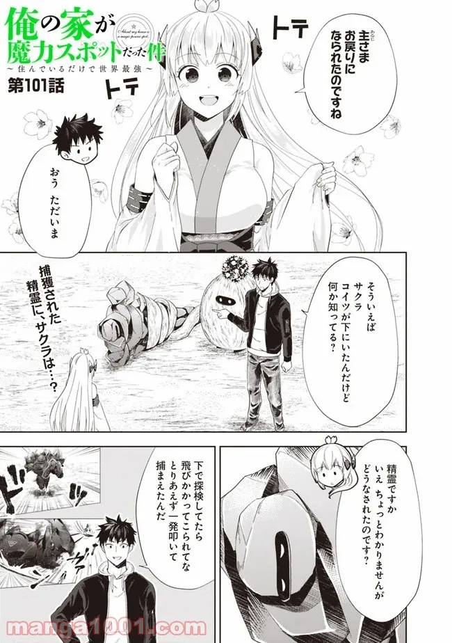 俺の家が魔力スポットだった件 ～住んでいるだけで世界最強～ 第101話 - Trang 1
