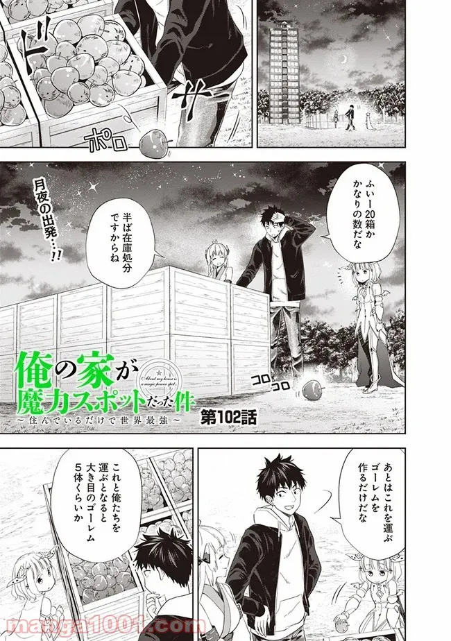 俺の家が魔力スポットだった件 ～住んでいるだけで世界最強～ 第102話 - Trang 1