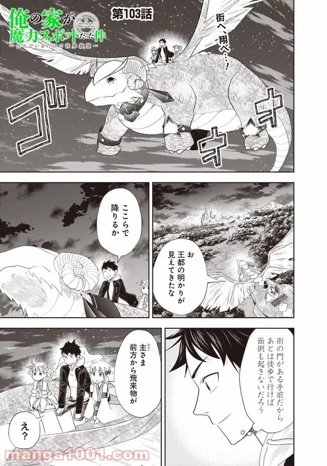 俺の家が魔力スポットだった件 ～住んでいるだけで世界最強～ 第103話 - Trang 1