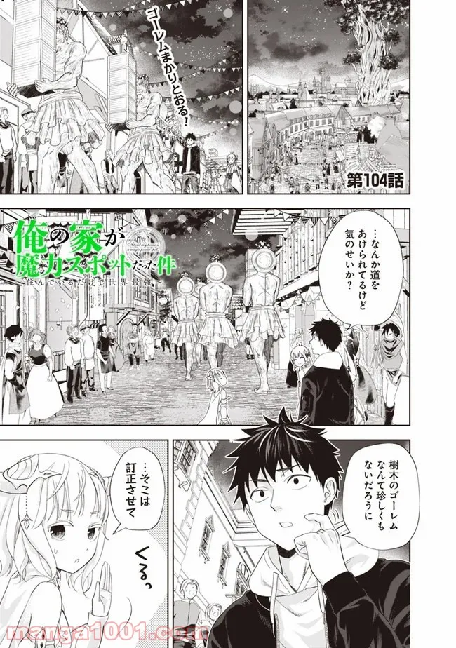 俺の家が魔力スポットだった件 ～住んでいるだけで世界最強～ 第104話 - Trang 1