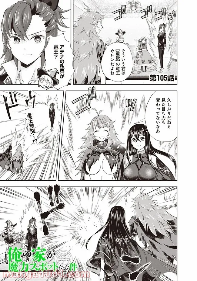 俺の家が魔力スポットだった件 ～住んでいるだけで世界最強～ 第105話 - Trang 1