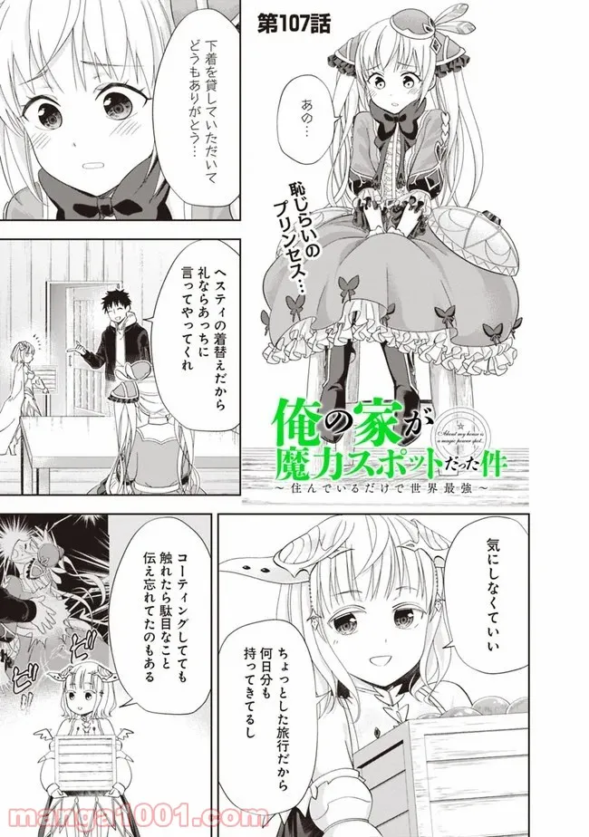 俺の家が魔力スポットだった件 ～住んでいるだけで世界最強～ 第107話 - Trang 1