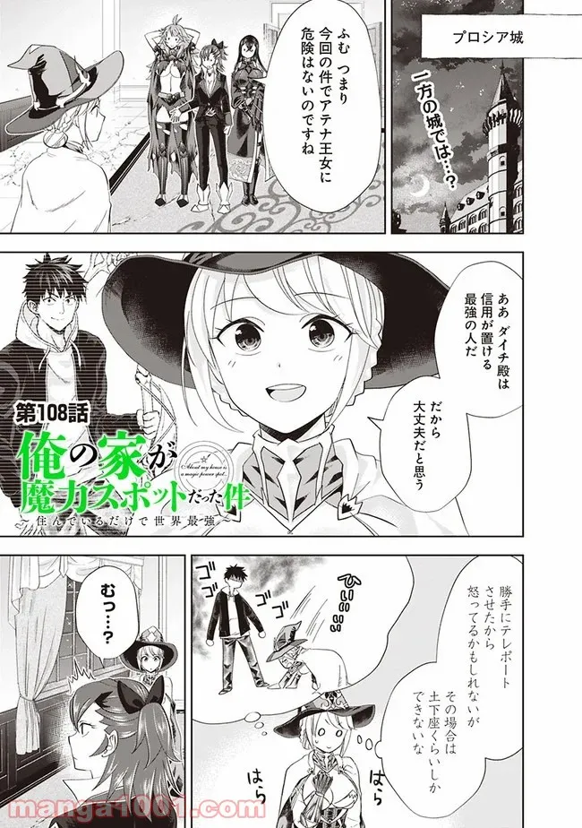 俺の家が魔力スポットだった件 ～住んでいるだけで世界最強～ 第108話 - Trang 1