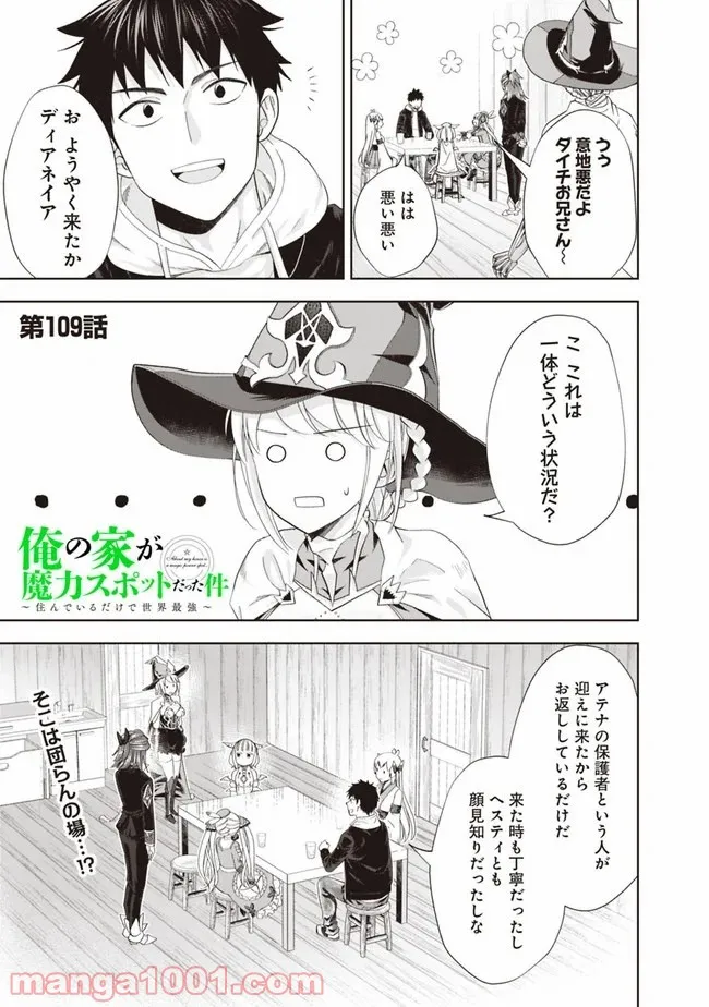 俺の家が魔力スポットだった件 ～住んでいるだけで世界最強～ 第109話 - Trang 1