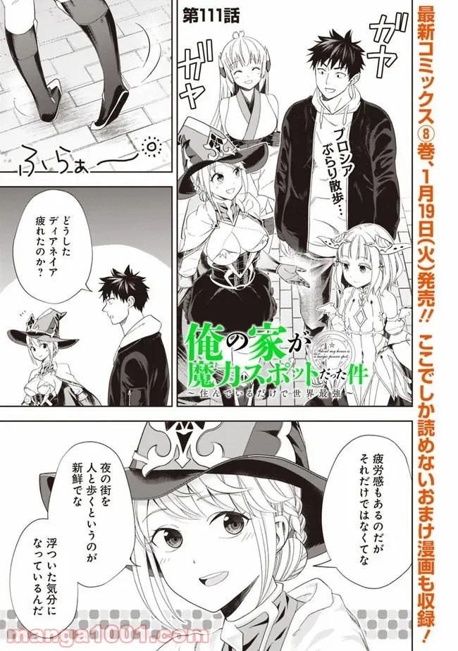俺の家が魔力スポットだった件 ～住んでいるだけで世界最強～ 第111話 - Trang 1