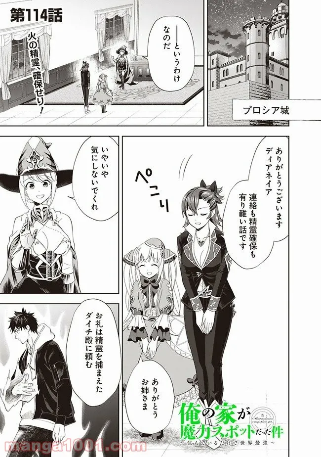 俺の家が魔力スポットだった件 ～住んでいるだけで世界最強～ 第114話 - Trang 1