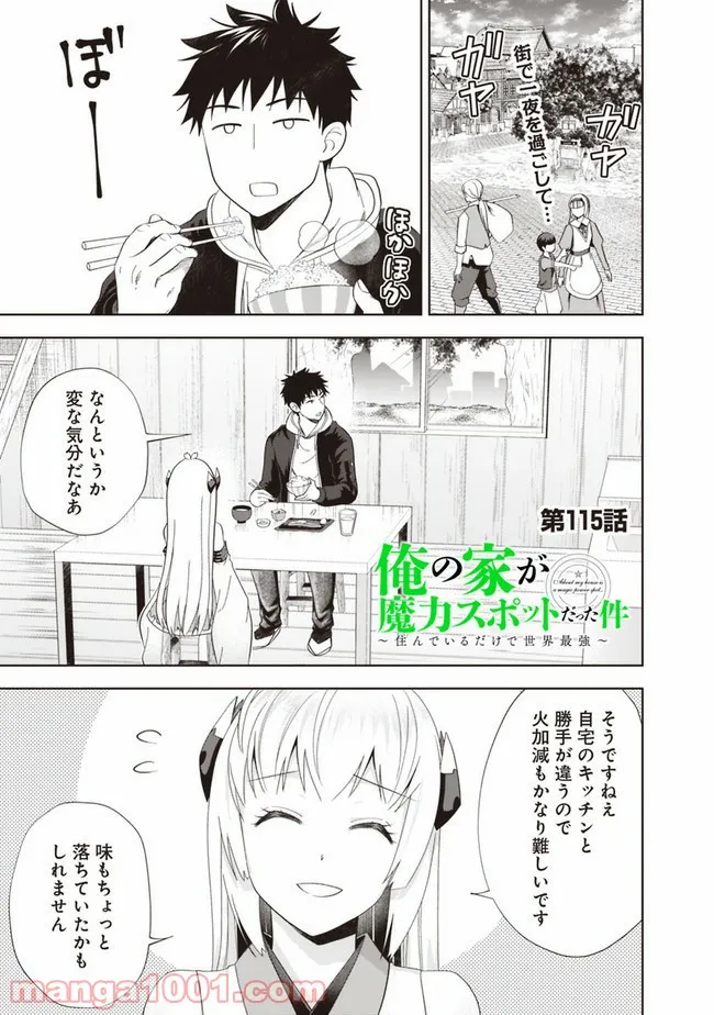 俺の家が魔力スポットだった件 ～住んでいるだけで世界最強～ 第115話 - Trang 1