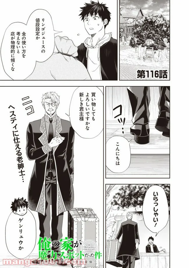 俺の家が魔力スポットだった件 ～住んでいるだけで世界最強～ 第116話 - Trang 1