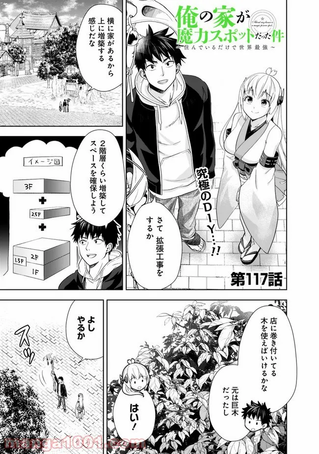 俺の家が魔力スポットだった件 ～住んでいるだけで世界最強～ 第117話 - Trang 1