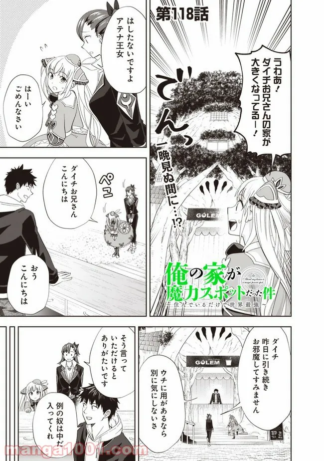 俺の家が魔力スポットだった件 ～住んでいるだけで世界最強～ 第118話 - Trang 1