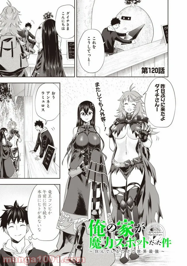 俺の家が魔力スポットだった件 ～住んでいるだけで世界最強～ 第120話 - Trang 1
