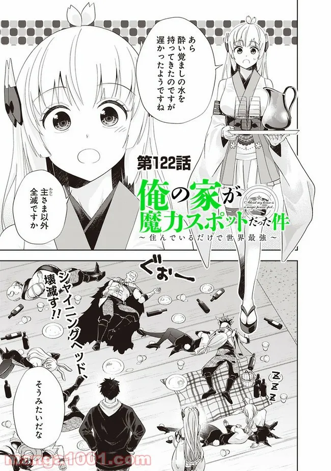 俺の家が魔力スポットだった件 ～住んでいるだけで世界最強～ 第122話 - Trang 1