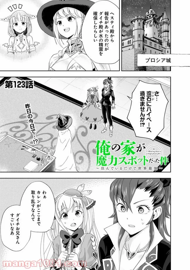 俺の家が魔力スポットだった件 ～住んでいるだけで世界最強～ 第123話 - Trang 1