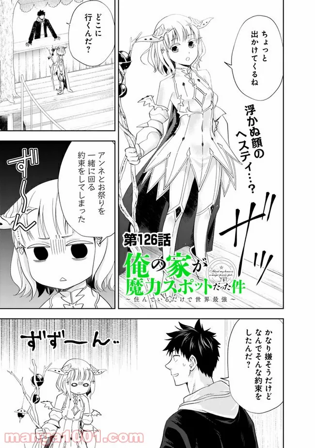 俺の家が魔力スポットだった件 ～住んでいるだけで世界最強～ 第126話 - Trang 1