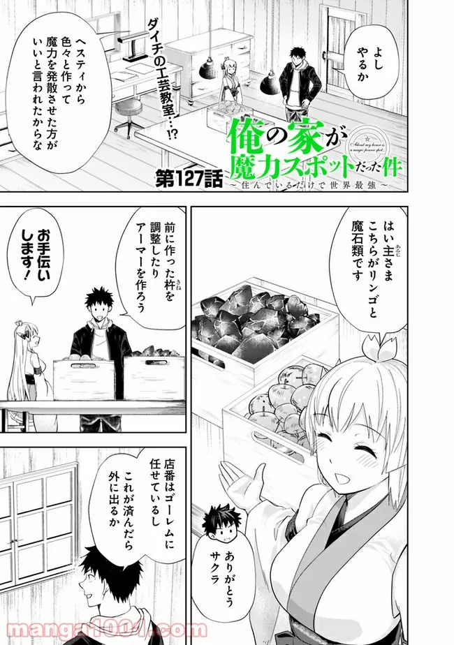 俺の家が魔力スポットだった件 ～住んでいるだけで世界最強～ 第127話 - Trang 1