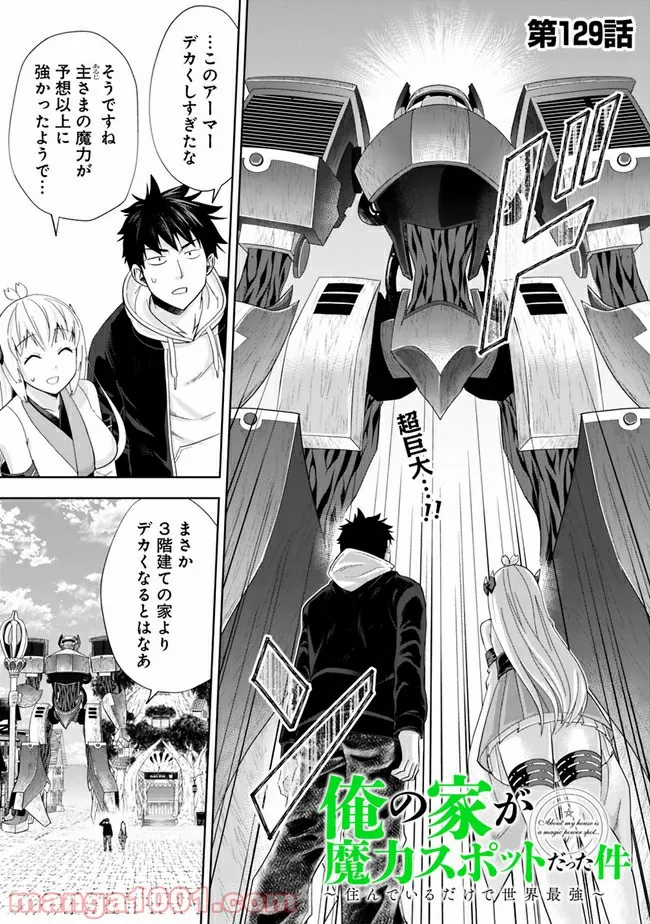 俺の家が魔力スポットだった件 ～住んでいるだけで世界最強～ 第129話 - Trang 1