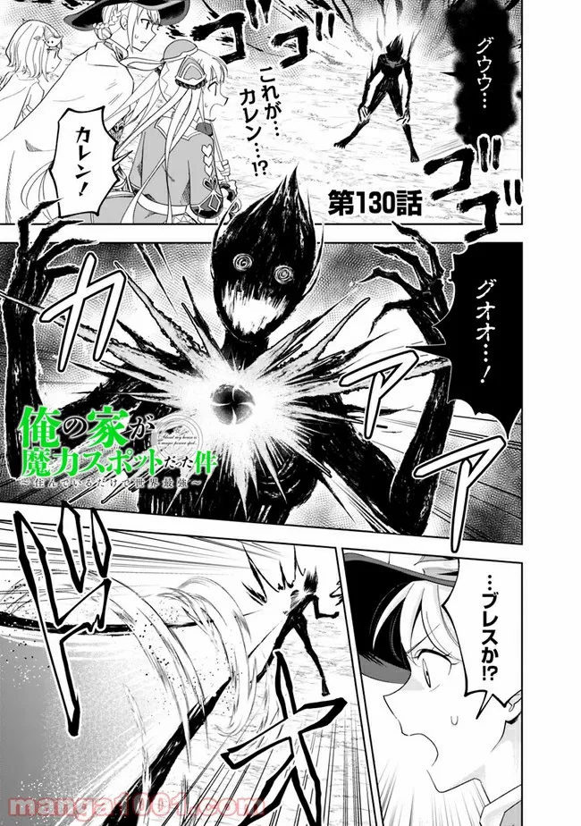 俺の家が魔力スポットだった件 ～住んでいるだけで世界最強～ 第130話 - Trang 1