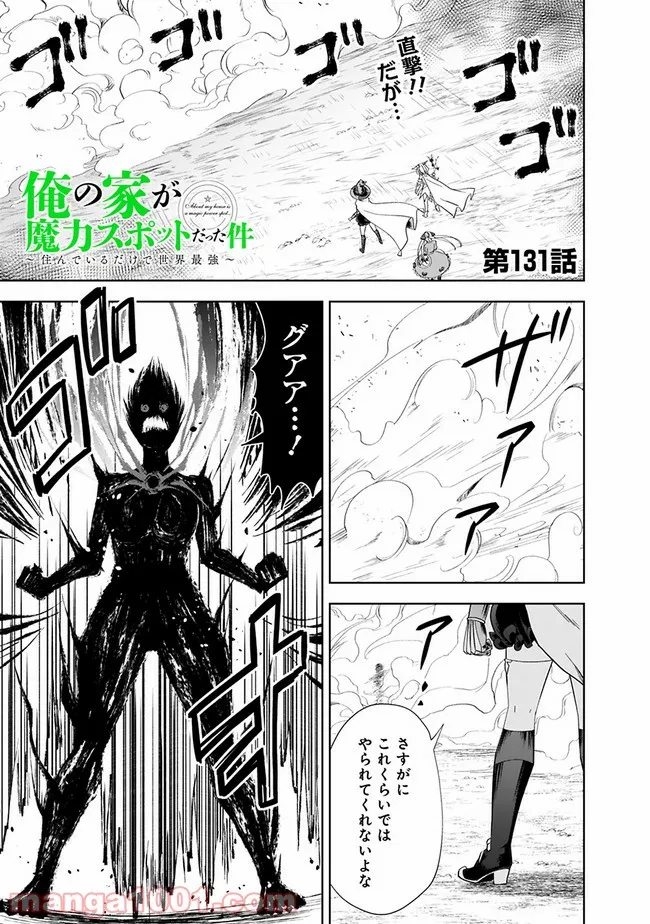 俺の家が魔力スポットだった件 ～住んでいるだけで世界最強～ 第131話 - Trang 1