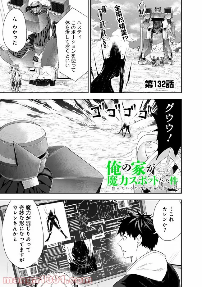 俺の家が魔力スポットだった件 ～住んでいるだけで世界最強～ 第132話 - Trang 1